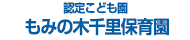 もみの木千里保育園