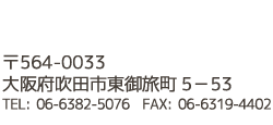 大阪府吹田市東御旅町5-53