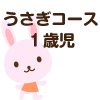 うさぎコース
１歳児