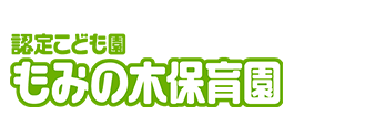 社会福祉法人吹田みどり福祉会　もみの木保育園