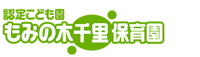 社会福祉法人吹田みどり福祉会　もみの木千里保育園